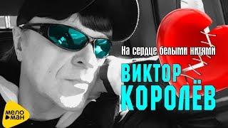 Виктор Королёв -  На сердце белыми нитями Official Video 2017