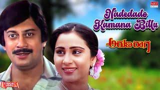 Nadedado Kamana Billu - Lyrical Video  Aruna Raaga  Anant Nag Geetha  Kannada Old Song 