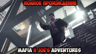 Mafia II Joes Adventures Полное прохождение без комментариев