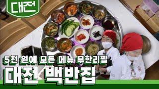 단돈 5000원으로 20첩 백반을 마음껏 먹을 수 있다는 대전 가정식 백반 맛집｜KBS 20210706