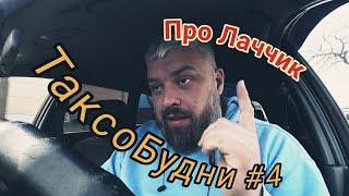 откуда ЛачеттиТаксоБудни 4