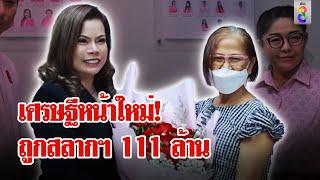 เศรษฐีหน้าใหม่ ถูกรางวัลสลากออมสินเยอะที่สุดในประวัติศาสตร์ 111 ล้าน  ลุยชนข่าว  17 พ.ค. 67