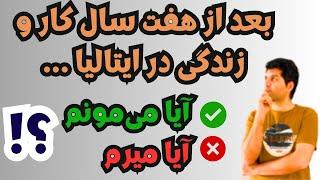 ایتالیا بمونیم یا بریم؟  نظر شخصی من درمورد ایتالیا با استفاده از خوبی ها و بدی های ایتالیا