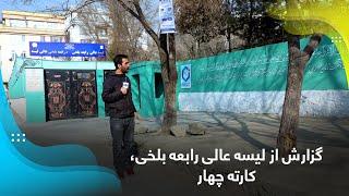 Report from Rabia Balkhi High School Karte Char  گزارش از لیسه عالی رابعه بلخی، کارته چهار