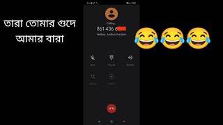 তুমি নাকি পূজোতে নাইটি পড়ে বেরিয়েছো bengali funny call recording