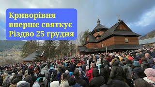 Різдво у Криворівні 25 грудня 2022 року гуцульська коляда