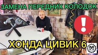 Замена передних колодок Honda Civic 6  Смазка направляющих супортов Хонда Цивик 6  Ремонт авто