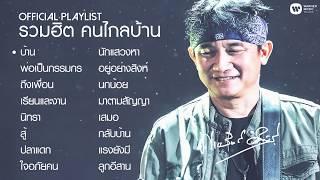 รวมฮิต คนไกลบ้าน” บทเพลงเสริมกำลังใจ จาก พงษ์สิทธิ์ คำภีร์” 【Official Playlist】