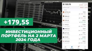 Инвестиционный портфель на 2 марта 2024 года  Freedom Finance