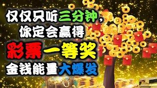 （非常强大的频率，金钱能力大爆发仅仅只听三分钟，你定会赢得彩票一等奖！每天都有意想不到的好事降临到我的身上，我每天都会接受到意外之财！ 增加好运气，提升贵人缘，提高正财偏财运！ ㊙️