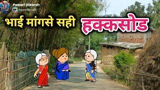 हक्कसोडभाई की जोराई  Tanatan Powari Comedy ️ Powari Tadka ️ Powari Cartoon ️️️