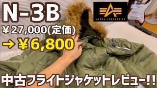 アルファのN-3Bを6800円で購入！今狙い目の中古ミリタリーアウター！レビュー！