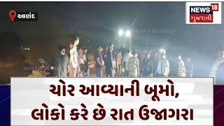 Anand News  ચોર આવ્યાની બૂમો લોકો કરે છે રાત ઉજાગરા  Gujarat  Gujarati News  News 18 N18V