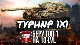 ШИЛО В ЭСС СО СТАРОЙ МЕТОЙ  1x1 T95FV4201 T110E5 60TP