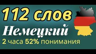 НЕМЕЦКИЙ ЯЗЫК 112 СЛОВ ДЛЯ НАЧИНАЮЩИХ СЛУШАТЬ 2 ЧАСА - ВСЕ СЛОВА НЕМЕЦКОГО А1