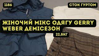 СТОК ОПТОМ L-TEX Жіночий мікс одягу Gerry Weber. Демісезон. 228кг