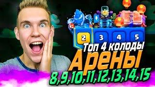 ТОП КОЛОДА для 8 9 10 11 12 13 14 15 АРЕНЫ в Клеш Рояль  Clash Royale