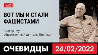 «Вот мы и стали фашистами». Барнаульский активист Виктор Рау в проекте «Очевидцы 24 февраля»