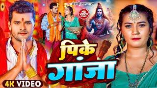 #VIDEO  पीके गांजा  #Khesari Lal Yadav  #Suna Raja Pike Ganja  New Bolbam Song 2024