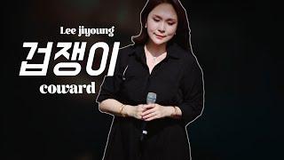 240609 겁쟁이coward_이지영 Lee jiyoung_춘천지구전투 리멤버 페스타