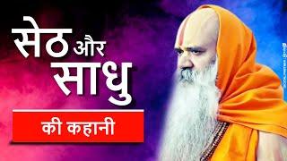 Story of Sadhu and Seth ji  Story of Sadhu and Seth Ji  By Jagadguru Ramswaroopacharya Ji Maharaj