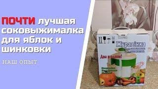 Журавинка СВСП 102П ПОЧТИ лучшая соковыжималка для яблок и шинковки  Распаковка и обзор