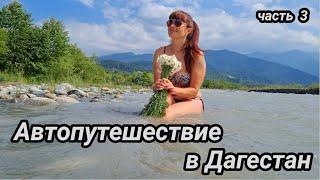 Автопутешествие в Дагестан.  часть 3