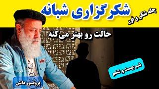 با شکرگزاری قبل از خواب حال روحی خوبی پیدا کن چله شکر و نور با پروفسور دانش