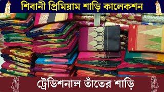 সবার পছন্দের শিবানীর তাঁতের শাড়ি  - Tanter saree collection -Tant saree wholesale kolkata - Shibani