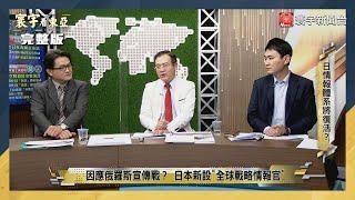 寰宇看東亞 20220317【完整版】岸田兵法選舉四連勝解密！2022日本新南向先穩固馬來西亞？美日軍演V-22魚鷹機揭開反奪島新戰術？立院誰在擋福食？｜劉以勤 陳永峰