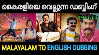 ഡബ്ബ് ചെയ്ത് കുളമാക്കാനും വേണം ഒരു കഴിവ്  Malayalam Movie English Dubbing Troll Troll Malayalam