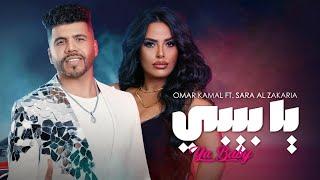Sara Al Zakaria & Omar Kamal -YA BABY Official Music Video  سارة الزكريا وعمر كمال - يا بيبي