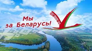 Мы ЗА Беларусь