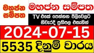 Mahajana Sampatha 5535 2024.07.15 lotharai dinum adima today මහජන සම්පත ලොතරැයි ප්‍රතිඵල NLB