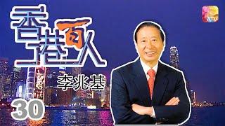 李兆基《香港百人》30  Hong Kong 100 VIPs  ATV