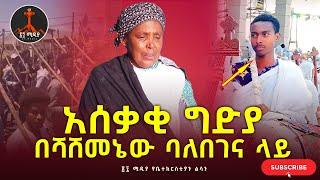 የሻሸመኔው አሰቃቂ ግድያ⭕️ሱቅ በደረቴ አዙሮ ሸጦ እናቱን  የሚያኖረውን ምስኪን ገደሉት‼️ሰፊ ቤት ተከራይቼ አኖርሻለሁ እያለኝ ወደ ሰማዩ ቤት ሄደ