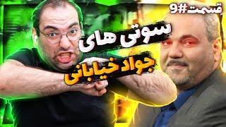 سوتی های پشم ریزون جواد خیابانی در قسمت نهم ری اکت