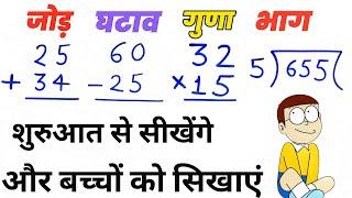 बच्चों के लिए जोड़ घटाव गुणा भाग  addition subtraction multiplication division for kids