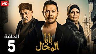 حصرياً الحلقة الخامسة  مسلسل بابا المحال  بطولة مصطفي شعبان