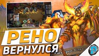  ЛУЧШАЯ РЕНО КОЛОДА МЕТЫ?  Hearthstone - Затонувший Город