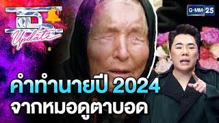 คำทำนายปี 2024 จากหมอดูตาบอด บาบา วานก้า   แฉ Update EP.10