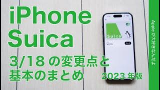 【318から中高生も】iPhone：Apple PayのSuicaの変更点と基本のまとめ2023年版