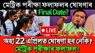 HSLC Result Date 2024 Assam  HSLC Result Date 2024 Assam News  HSLC Result Date 2024 Assam Seba