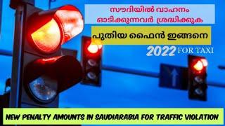 സൗദിയിൽ വാഹനം ഓടിക്കുന്നവരാണോ? നിയമലംഘനതിന് പുതിയ പിഴകൾ ഇങ്ങനെ  NEW PENALTYS FOR TRAFFIC VIOLATION