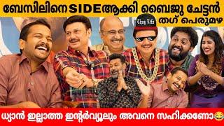 ബേസിലിനെ SIDE ആക്കി ബൈജു ചേട്ടൻതഗ് പെരുമഴ BASIL BAIJU  SIDHIQUE MANOJ K JAYAN  GRACE INTERVIEW