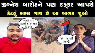 આ બાળક જીગ્નેશ બારોટ કરતાં પણ સારું ગાય છે  Jignesh Barot  Vairal video  Jignesh kaviraj new song