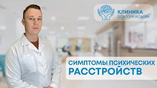 КАК ПОНЯТЬ ЧТО У ВАС ПСИХИЧЕСКОЕ РАССТРОЙСТВО?  Отвечает психиатр