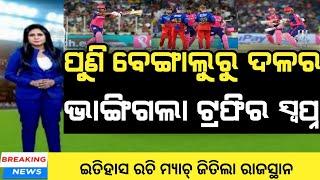 rcb vs rr eliminator  rr vs rcb eliminator 2024 highlights  cricket news odia