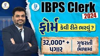 IBPS Clerk Form  IBPS Clerk Form Fill Up 2024  IBPS Clerk In Gujarati  Vacancy Syllabus Salary