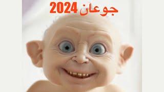 جوعان جديد 2024 جوعاان جوعاااان حمود حبيبي حمود